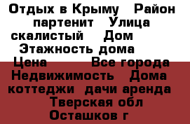 Отдых в Крыму › Район ­ партенит › Улица ­ скалистый  › Дом ­ 2/2 › Этажность дома ­ 2 › Цена ­ 500 - Все города Недвижимость » Дома, коттеджи, дачи аренда   . Тверская обл.,Осташков г.